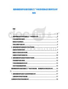 植物細(xì)胞培養(yǎng)設(shè)備在植物工廠中的系統(tǒng)集成方案研究分析報(bào)告