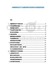 中國網絡安全產業威脅情報與防御技術發展趨勢報告