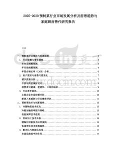 2025-2030預(yù)制菜行業(yè)市場(chǎng)發(fā)展分析及前景趨勢(shì)與家庭廚房替代研究報(bào)告