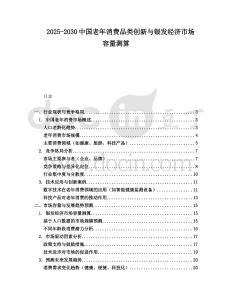 2025-2030中國(guó)老年消費(fèi)品類(lèi)創(chuàng)新與銀發(fā)經(jīng)濟(jì)市場(chǎng)容量測(cè)算
