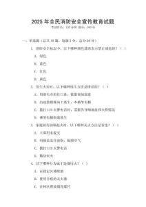 2025年全民消防安全宣傳教育試題