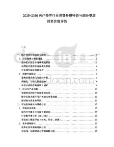2025-2030醫(yī)療美容行業(yè)消費(fèi)升級(jí)特征與細(xì)分賽道投資價(jià)值評(píng)估
