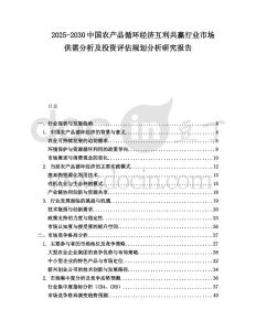 2025-2030中國(guó)農(nóng)產(chǎn)品循環(huán)經(jīng)濟(jì)互利共贏行業(yè)市場(chǎng)供需分析及投資評(píng)估規(guī)劃分析研究報(bào)告