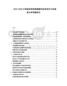 2025-2030中國(guó)超高清視頻編解碼標(biāo)準(zhǔn)競(jìng)爭(zhēng)與終端普及率預(yù)測(cè)報(bào)告