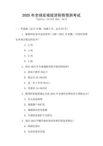 2025年全球宏觀經濟形勢預測考試