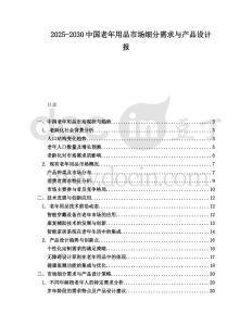 2025-2030中國(guó)老年用品市場(chǎng)細(xì)分需求與產(chǎn)品設(shè)計(jì)報(bào)
