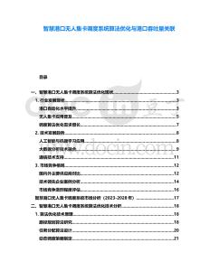 智慧港口無人集卡調(diào)度系統(tǒng)算法優(yōu)化與港口吞吐量關(guān)聯(lián)