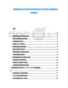 佛得角旅游業(yè)市場開發(fā)及海島旅游與文化融合與旅游基礎(chǔ)設(shè)施建設(shè)