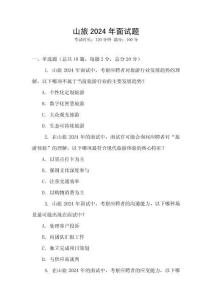 山旅2024年面试题