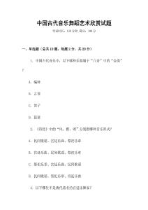 中國(guó)古代音樂(lè)舞蹈藝術(shù)欣賞試題