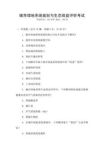 城市綠地系統規劃與生態效益評價考試