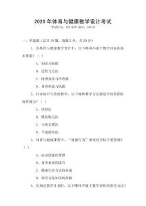 2026年體育與健康教學設計考試