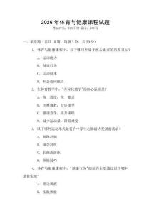 2026年體育與健康課程試題