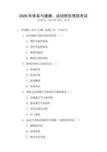 2026年體育與健康：運動損傷預防考試