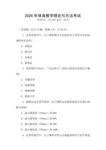 2026年體育教學理論與方法考試