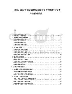 2025-2030中國金屬期貨市場價(jià)格發(fā)現(xiàn)機(jī)制與實(shí)體產(chǎn)業(yè)聯(lián)動(dòng)效應(yīng)