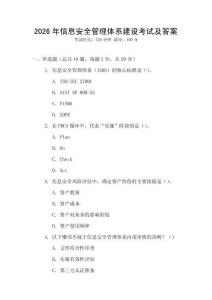 2026年信息安全管理體系建設(shè)考試及答案