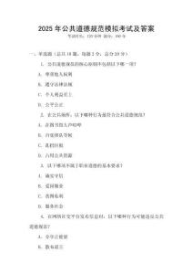 2025年公共道德規(guī)范模擬考試及答案