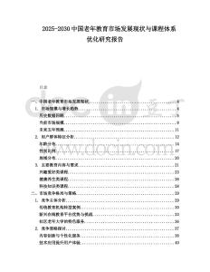 2025-2030中國老年教育市場發(fā)展現(xiàn)狀與課程體系優(yōu)化研究報告