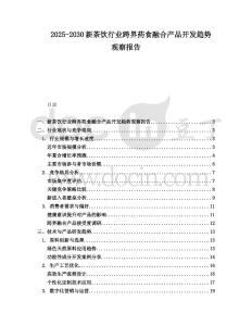 2025-2030新茶飲行業(yè)跨界藥食融合產(chǎn)品開發(fā)趨勢(shì)觀察報(bào)告