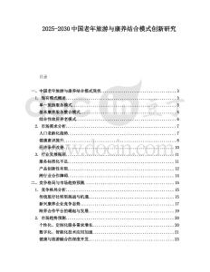 2025-2030中國老年旅游與康養(yǎng)結(jié)合模式創(chuàng)新研究