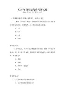2025年公司法與合同法試題