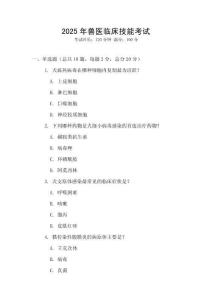 2025年獸醫(yī)臨床技能考試