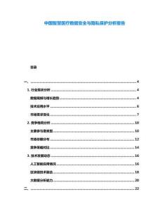 中國智慧醫療數據安全與隱私保護分析報告
