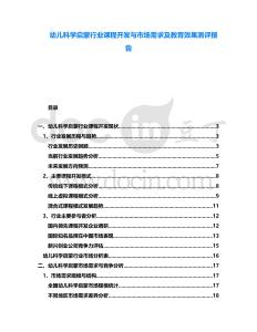 幼兒科學啟蒙行業課程開發與市場需求及教育效果測評報告