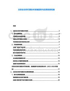 云安全訪問代理技術發展趨勢與應用場景拓展