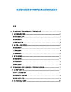 智慧城市建設(shè)進(jìn)程中物聯(lián)網(wǎng)技術(shù)應(yīng)用場(chǎng)景拓展報(bào)告