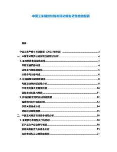 中國玉米期貨價(jià)格發(fā)現(xiàn)功能有效性檢驗(yàn)報(bào)告