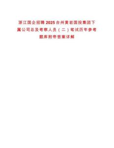 浙江國企招聘2025臺州黃巖國投集團(tuán)下屬公司總及考察人員（二）筆試歷年參考題庫附帶答案詳解