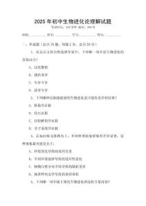 2025年初中生物進(jìn)化論理解試題