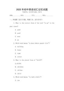 2025年初中英語(yǔ)詞匯記憶試題