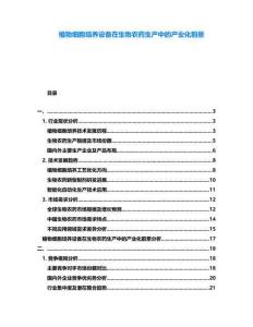 植物細(xì)胞培養(yǎng)設(shè)備在生物農(nóng)藥生產(chǎn)中的產(chǎn)業(yè)化前景