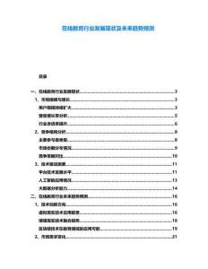在線教育行業(yè)發(fā)展現(xiàn)狀及未來趨勢預(yù)測