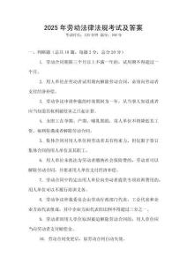 2025年勞動法律法規(guī)考試及答案