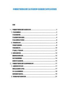 中國醫療廢物處理行業市場競爭與發展潛力研究分析報告