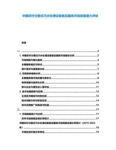 中國農(nóng)村分散式污水處理設(shè)備售后服務(wù)市場發(fā)展?jié)摿υu估