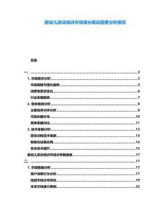 嬰幼兒游泳培訓(xùn)市場增長驅(qū)動因素分析報告