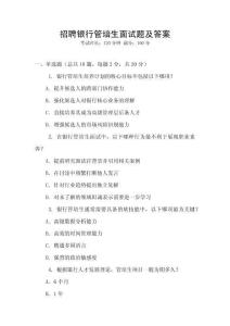 招聘銀行管培生面試題及答案