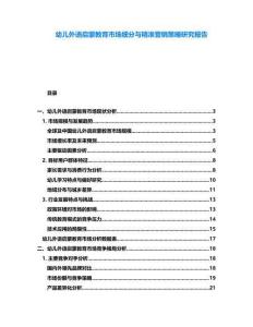 幼兒外語啟蒙教育市場細(xì)分與精準(zhǔn)營銷策略研究報告