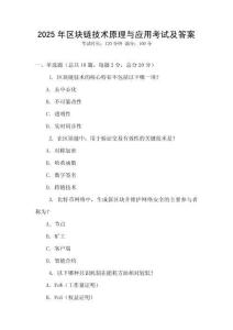 2025年區(qū)塊鏈技術(shù)原理與應(yīng)用考試及答案