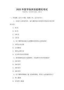 2025年醫(yī)學(xué)臨床技能模擬考試