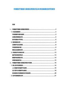 中國醫療健康大數據應用現狀及未來發展路徑研究報告
