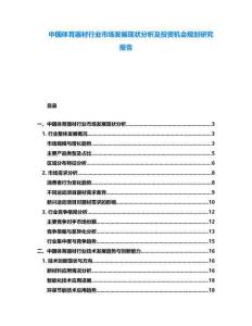 中國體育器材行業(yè)市場發(fā)展現(xiàn)狀分析及投資機(jī)會規(guī)劃研究報告