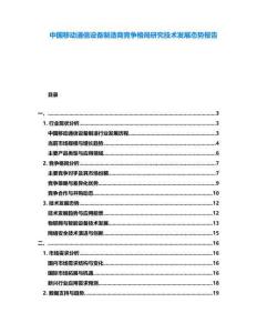 中國移動通信設備制造商競爭格局研究技術發(fā)展態(tài)勢報告