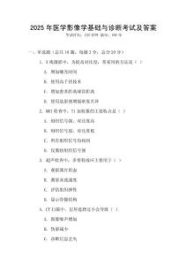 2025年醫(yī)學(xué)影像學(xué)基礎(chǔ)與診斷考試及答案