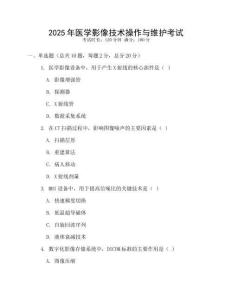2025年醫(yī)學(xué)影像技術(shù)操作與維護(hù)考試